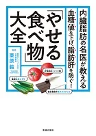 内臓脂肪の名医が教える 「やせる食べ物」大全