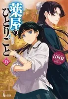 【続アニメ】日向夏『薬屋のひとりごと』1-15 ラノベ／主婦の友社 ヒーロー文庫 Amazon.co.jp: 薬屋のひとりごと (ヒーロー文庫) 電子書籍: 日向