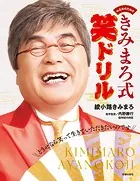 中高年のための きみまろ式笑ドリル
