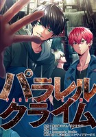 パラレルクライム【タテヨミ】