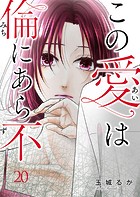 この愛は倫（みち）にあら不（ず）（単話）