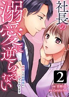 社長の溺愛に逆らえない 再会した幼馴染に愛でられてます（単話）