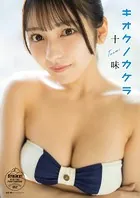 十味 キオクノカケラ【STRiKE！ DIGITAL PHOTOBOOK 052】