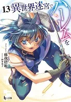 異世界迷宮でハーレムを 13（最新刊） - 蘇我捨恥/四季童子