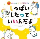 しっぱいしたって いいんだよ