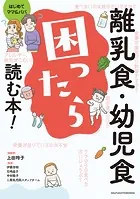 離乳食・幼児食 困ったら読む本！