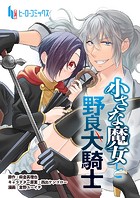 小さな魔女と野良犬騎士 第9話