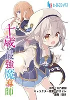 十歳の最強魔導師（単話）
