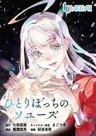 ひとりぼっちのソユーズ（単話）
