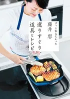 藤井恵 選りすぐり道具とレシピ