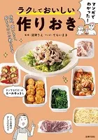 【電子版限定特典レシピつき】マンガでわかった！ ラクしておいしい作りおき