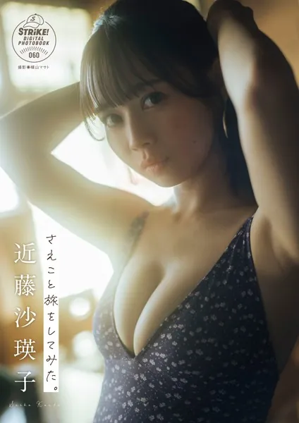 近藤沙瑛子 さえこと旅をしてみた。 【STRiKE！ DIGITAL PHOTOBOOK 060】