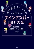 琉球風水志シウマのナインナンバー【占い大全】