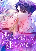 逃げられない、逃がさない 【タテヨミ】