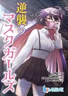 逆襲のマスクガールズ（単話）