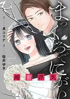 まっくろでにがい 婚前浮気（単話）