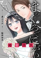 まっくろでにがい〜婚前浮気〜 第2話