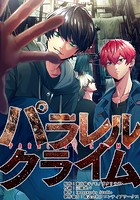 パラレルクライム【タテヨミ】第11話