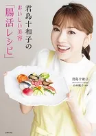 君島十和子のおいしい美容「腸活レシピ」