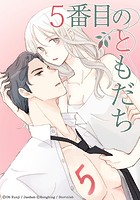 5番目のともだち 【タテヨミ】