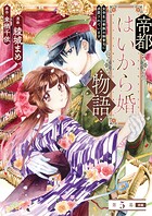 帝都はいから婚物語 第5話 前編