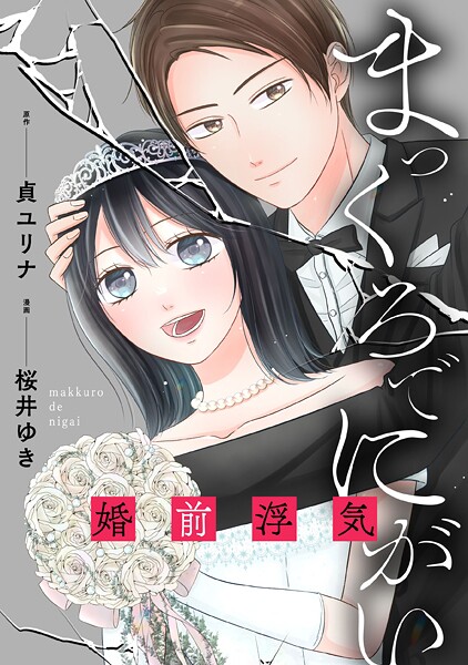 まっくろでにがい〜婚前浮気〜 第6話