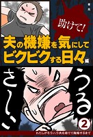 助けて！ 夫の機嫌を気にしてビクビクする日々編