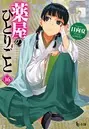 薬屋のひとりごと 16 - 日向夏/しのとうこ - ライトノベル - DMM
