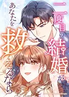 二度目の結婚があなたを救えるなら【タテヨミ】