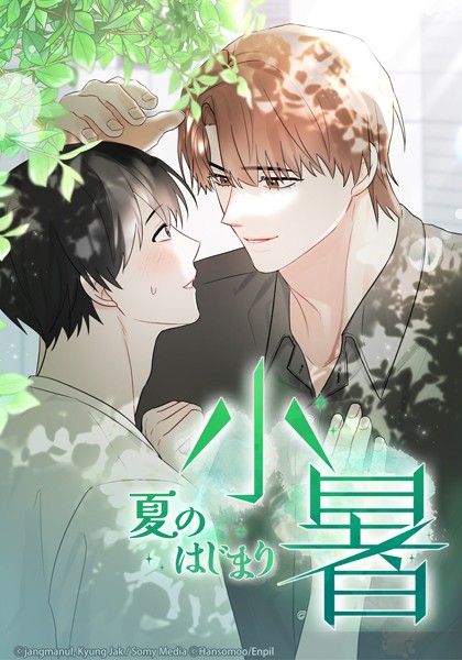 小暑〜夏のはじまり〜 【タテヨミ】第58話（外伝第7話）