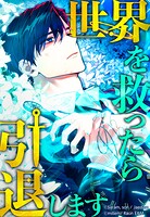 世界を救ったら引退します 【タテヨミ】 第28話