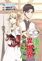康太の異世界ごはん（単話）