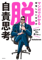 脱・自責思考 マンガでわかる我慢しない生き方