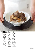 大人のひとりごはん100文字レシピ