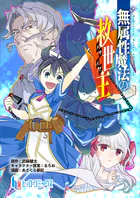 無属性魔法の救世主（単話）