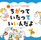 ちがって いたって いいんだよ