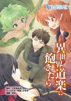 異世界道楽に飽きたら（単話）