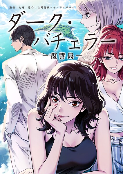 ダーク・バチェラー 復讐島 第6話 前編