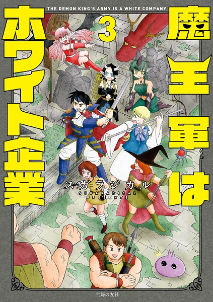 魔王軍はホワイト企業 3