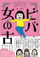 ビバ 女の古