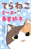 てらねこミー子の春夏秋冬 1