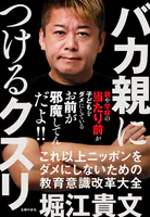 バカ親につけるクスリ