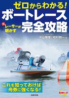 ゼロからわかる！ 元レーサーが明かす ボートレース完全攻略