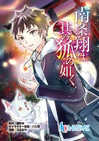 南条翔は其の狐の如く（単話）