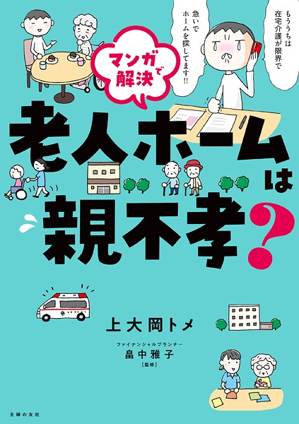マンガで解決 老人ホームは親不孝？ 1