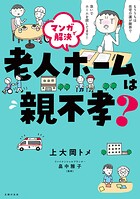 マンガで解決 老人ホームは親不孝？ 1