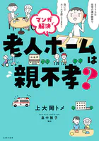 マンガで解決 老人ホームは親不孝？