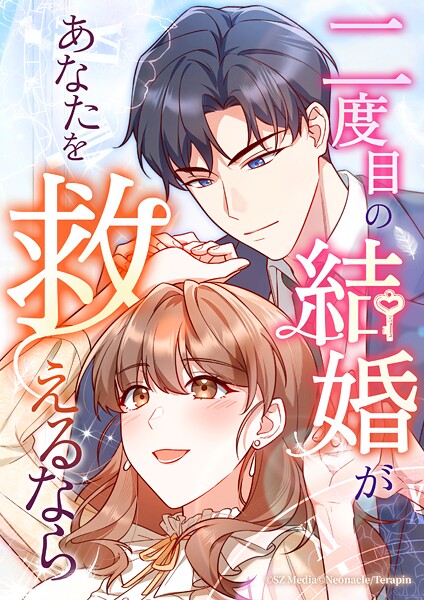 二度目の結婚があなたを救えるなら【タテヨミ】