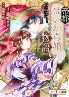 帝都はいから婚物語 第9話 後編