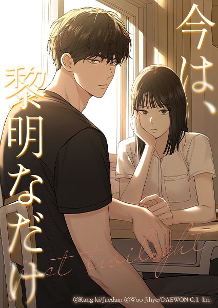 今は、黎明なだけ【タテヨミ】第23話